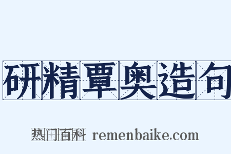 研精覃奥造句是什么意思的图片